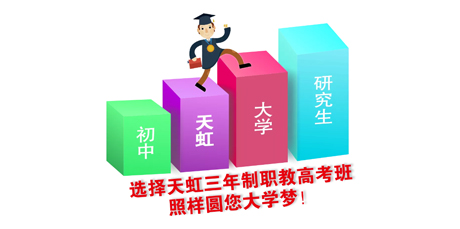 烟台天虹职教高考班2024年招生简章