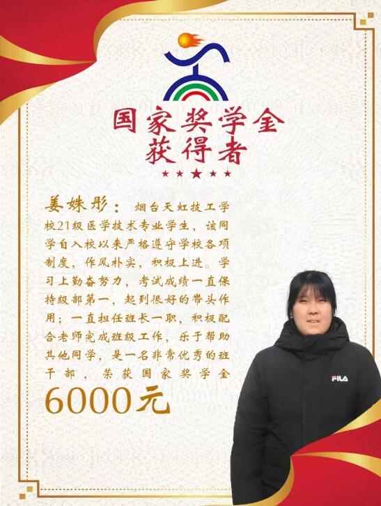 【喜讯】热烈祝贺烟台天虹技工学校姜姝彤同学荣获国家级奖学金！