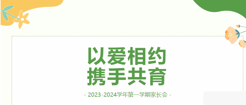 以爱相约，携手共育———烟台天虹高一级部期末家长会