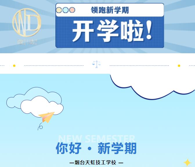开学啦！天虹学子开启“热辣滚烫”新学期！