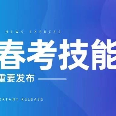 3月5日打印技能考试准考证！技能考点你都知道了吗？