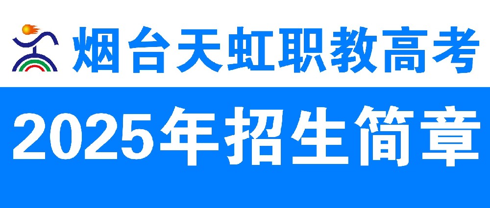 【招生简章】烟台天虹职教高考班2025年招生简章