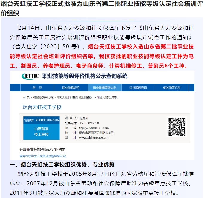 烟台天虹技工学校正式批准为山东省第二批职业技能等级认定社会培训评价组织