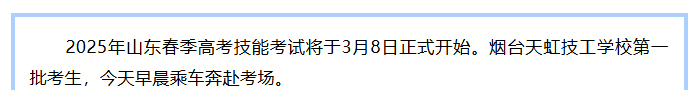 出征！2025年春季高考3月8日开考技能，天虹学子马到成功！
