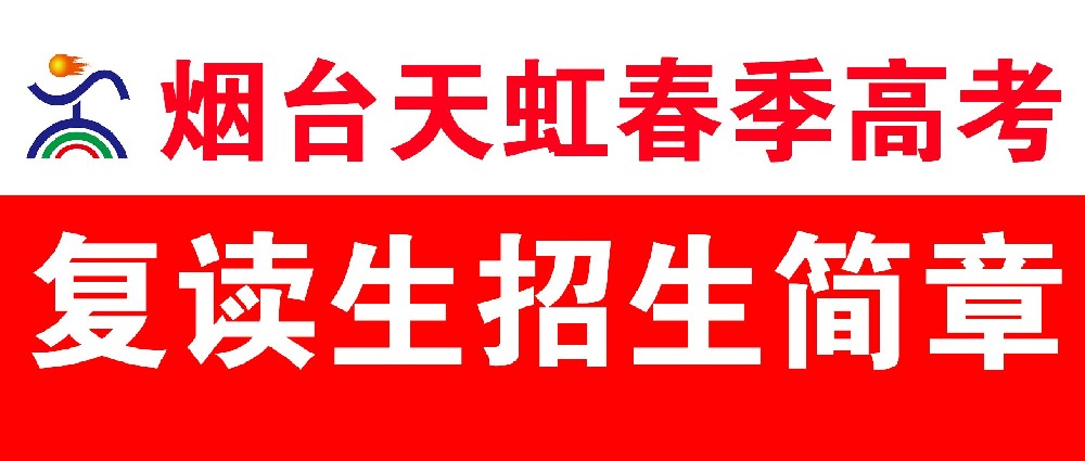 烟台天虹春考复读——重塑梦想，再燃斗志！2025年一年制春考班招生介绍