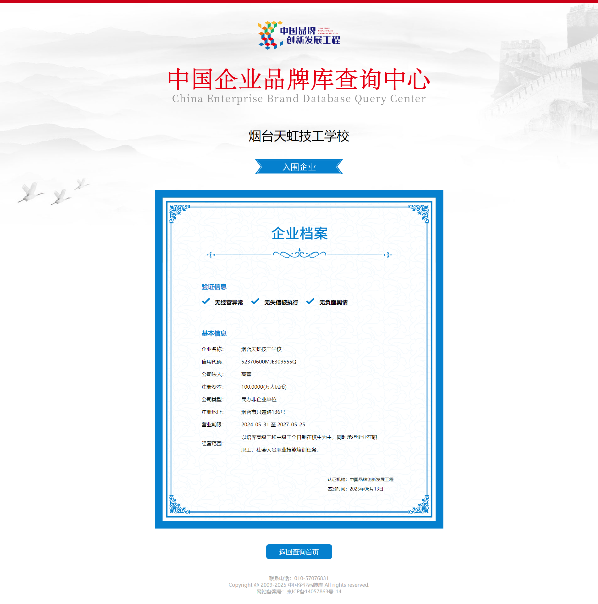 烟台天虹技工学校 - 中国企业品牌库查询中心.png